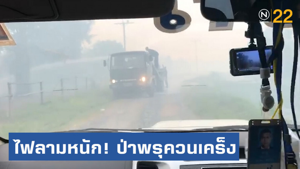 ไฟลามหนัก! ผวจ.คาดโทษผู้นำท้องที่ต้องรับผิดชอบ ไฟลามหนัก! ผวจ.คาดโทษผู้นำท้องที่ต้องรับผิดชอบ