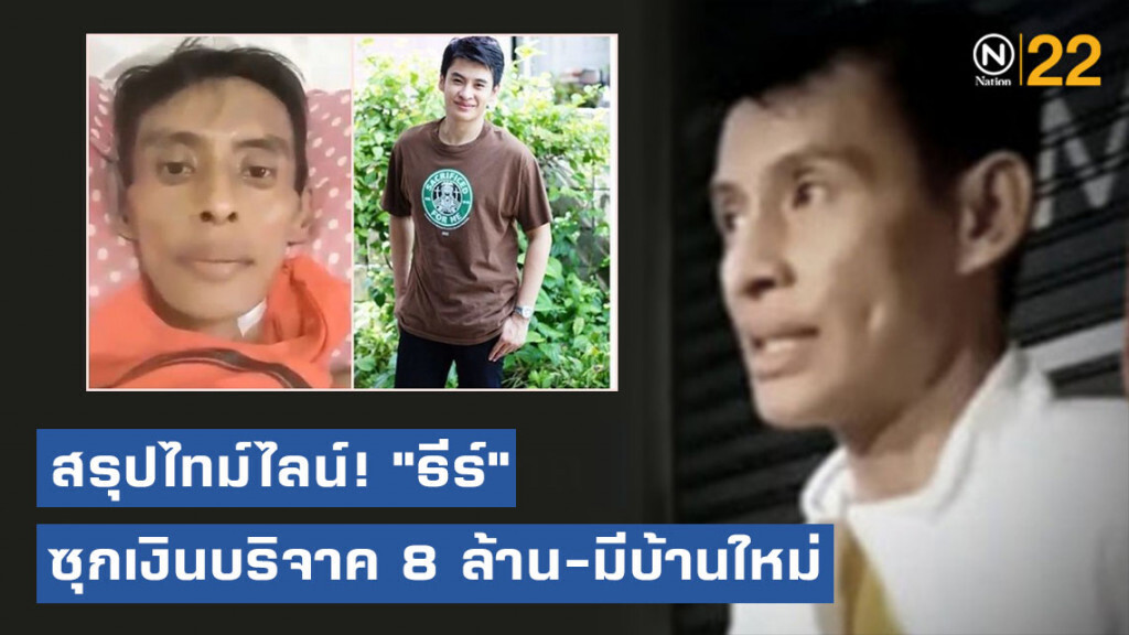 โซเชียลย้อนสรุปไทม์ไลน์! อดีตดาราป่วยเป็นวัณโรค ซุกเงินบริจาค 8 ล้าน-มีบ้านใหม่