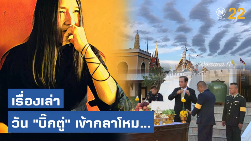 "วาสนา นาน่วม" เผยเรื่องเล่า วัน "บิ๊กตู่" เข้ากลาโหม... (โปรดใช้วิจารณญาณในการอ่าน)