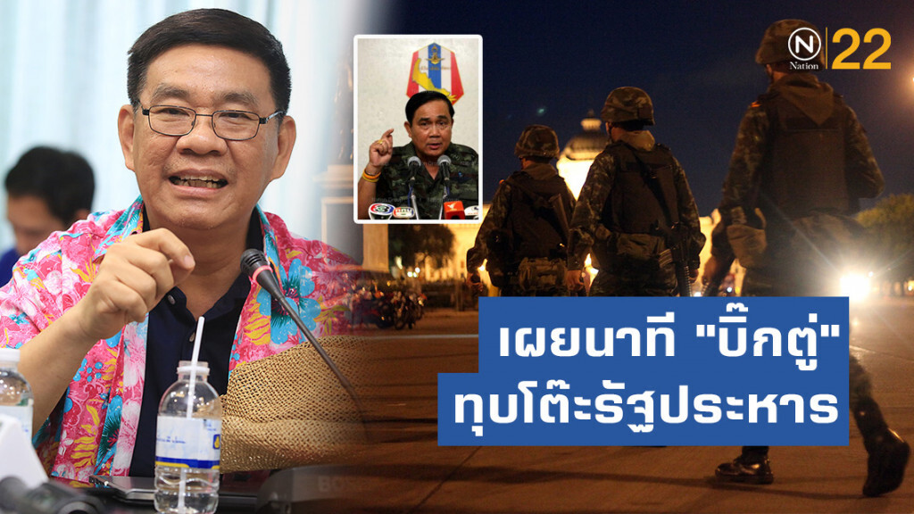 สมชัย เผยนาที "บิ๊กตู่" ทุบโต๊ะรัฐประหาร