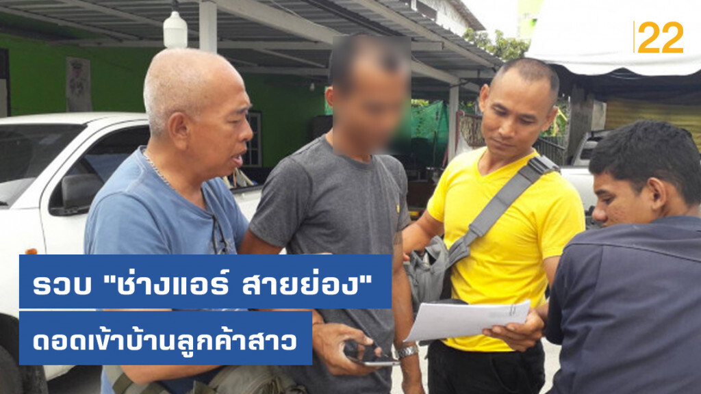กองปราบรวบ "ช่างแอร์ สายย่อง" ดอดเข้าบ้านลูกค้าสาว