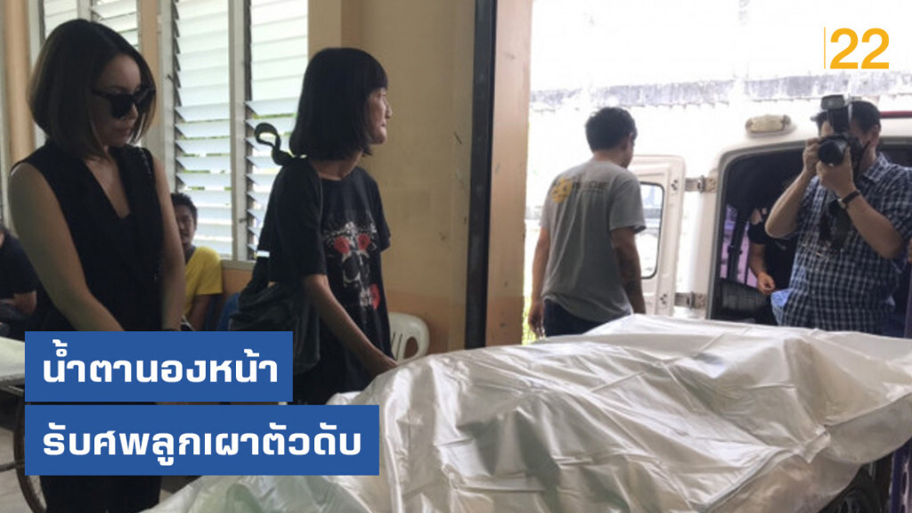 น้ำตานองหน้ารับศพลูกเผาตัวดับ น้ำตานองหน้ารับศพลูกเผาตัวดับ