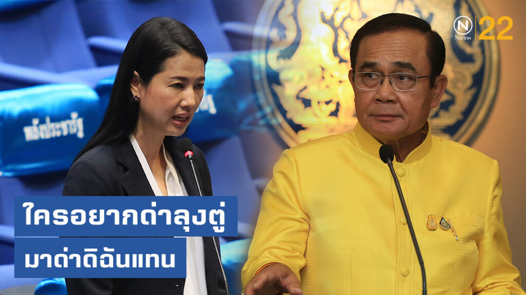 "ปารีณา" ทำซึ้ง บอก "ใครอยากด่าลุงตู่ มาด่าดิฉันแทน"
