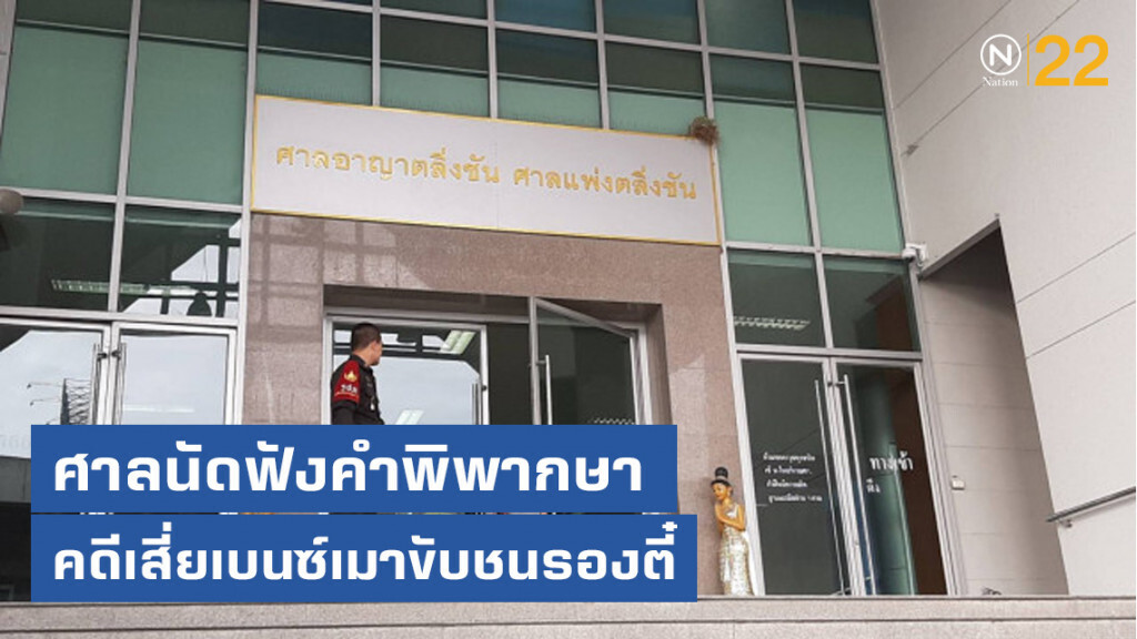 ลุ้น ศาลนัดฟังคำพิพากษาคดีเสี่ยเบนซ์เมาขับชนรองตี๋-เมียดับ