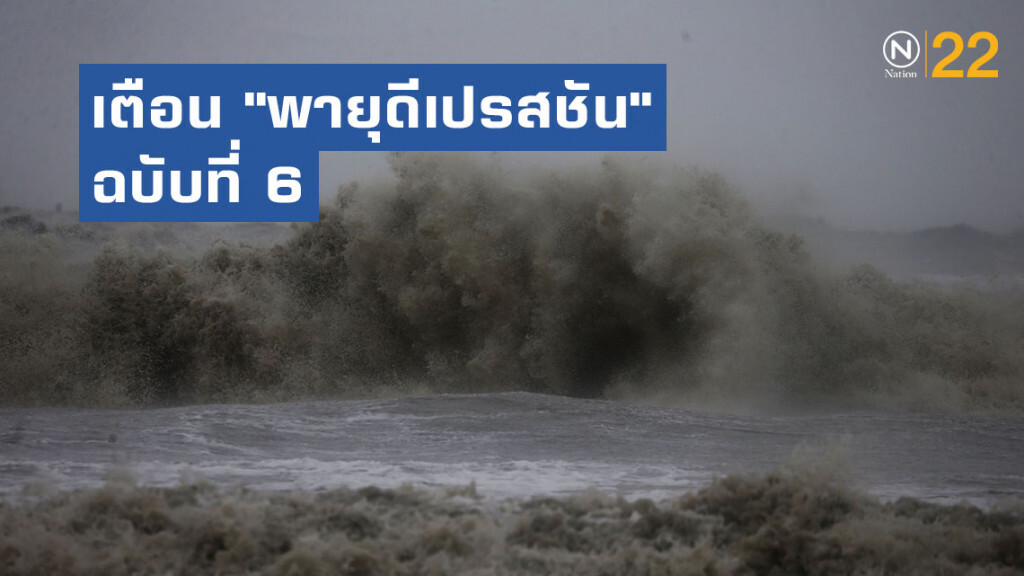 อุตุฯ ประกาศเตือน "พายุดีเปรสชัน" ฉบับที่ 6