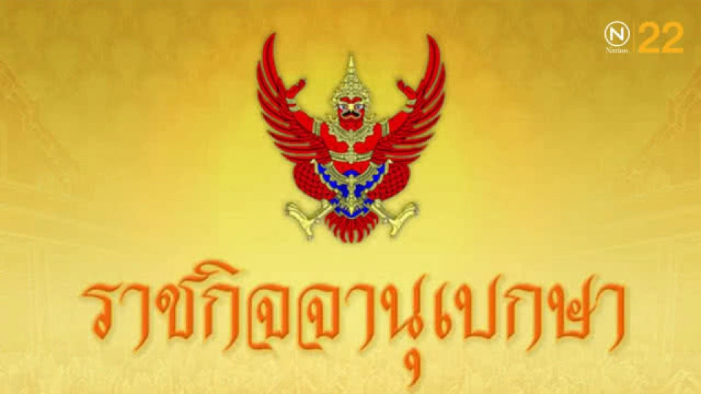 พระบรมราชโองการ โปรดเกล้าฯ แต่งตั้งข้าราชการตุลาการ
