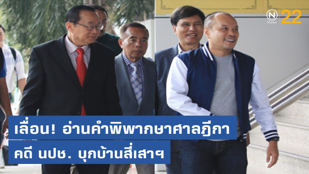 ศาลฎีกาเลื่อนอ่านคำพิพากษาคดี นปช.บุกบ้านสี่เสาฯ เหตุ "วีระกานต์" ป่วย