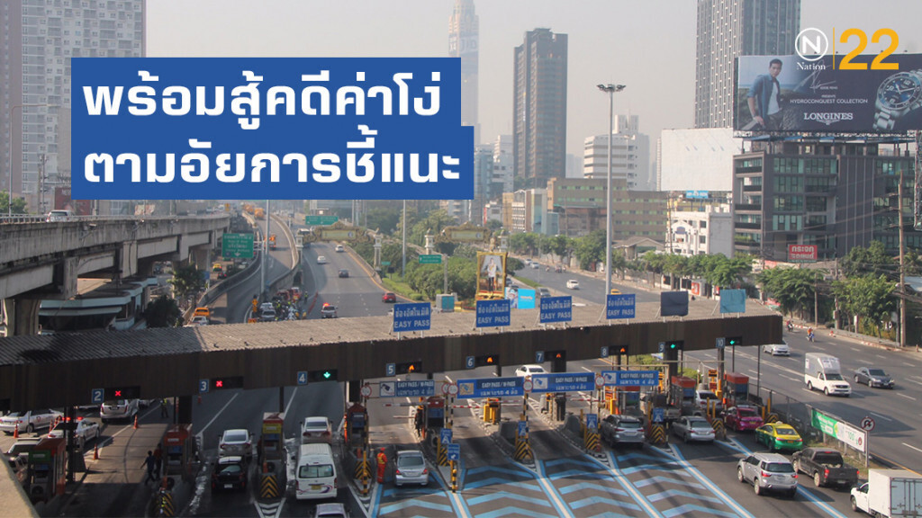 สหภาพ กทพ.พร้อมสู้คดีค่าโง่ตามอัยการชี้แนะ
