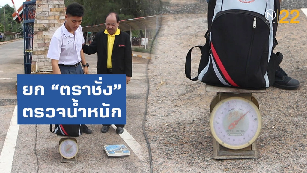 ยก "ตราชั่ง" ตรวจน้ำหนักกระเป๋านักเรียนโรงเรียนขอนแก่น