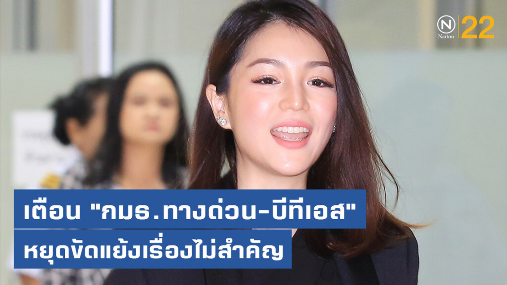 "มาดามเดียร์" ออกโรงเตือน "กมธ.ทางด่วน-บีทีเอส" หยุดขัดแย้งเรื่องไม่สำคัญ "มาดามเดียร์" ออกโรงเตือน "กมธ.ทางด่วน-บีทีเอส" หยุดขัดแย้งเรื่องไม่สำคัญ