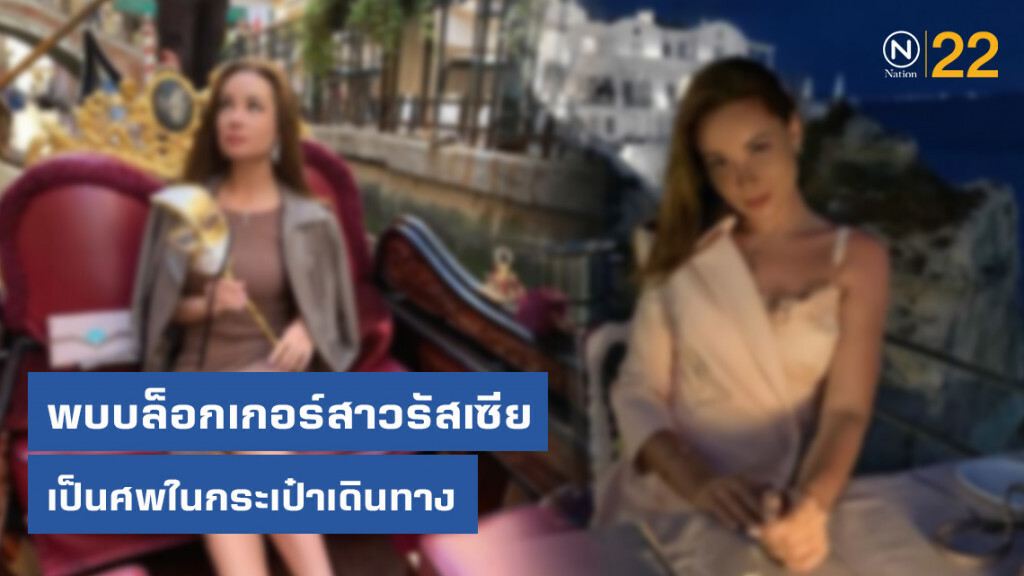 พบบล็อกเกอร์สาวรัสเซียเป็นศพในกระเป๋าเดินทาง