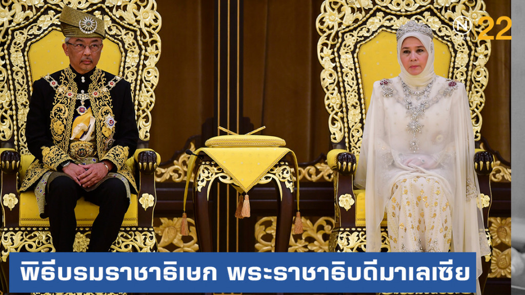 มาเลเซียจัดพิธีบรมราชาภิเษก พระราชาธิบดีพระองค์ใหม่