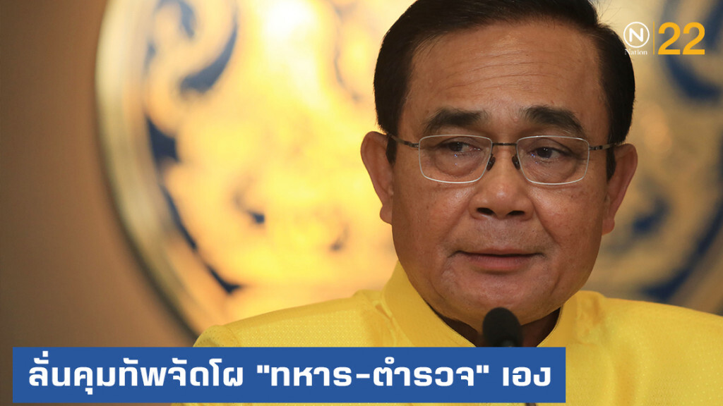 "บิ๊กตู่" ประกาศลั่นคุมทัพจัดโผ "ทหาร-ตำรวจ" เอง