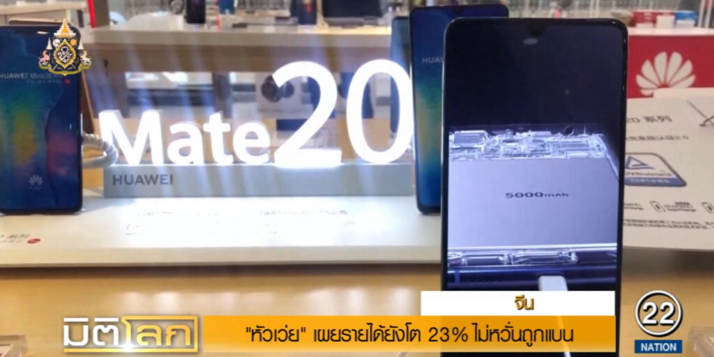 หัวเว่ย....ไม่สนสหรัฐฯ แบน เผยยอดขายพุ่งกระฉูด 118 ล้านเครื่อง