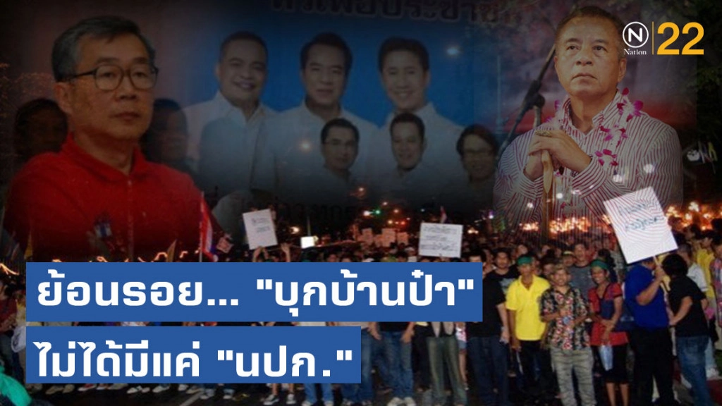 ย้อนรอย... "บุกบ้านป๋า" ไม่ได้มีแค่ "นปก."