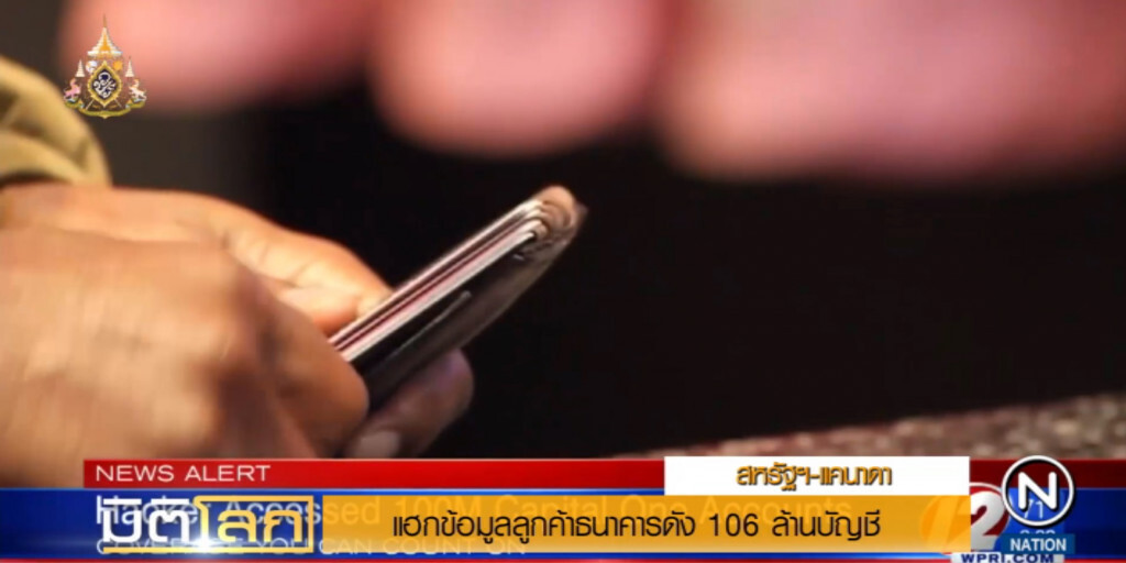 ธนาคารดังสหรัฐฯ ถูกแฮกข้อมูลลูกค้า 106 ล้านบัญชี ธนาคารดังสหรัฐฯ ถูกแฮกข้อมูลลูกค้า 106 ล้านบัญชี