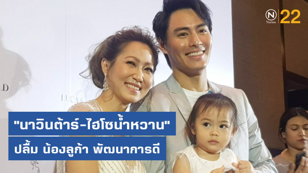 "นาวินต้าร์-ไฮโซน้ำหวาน" ปลื้ม น้องลูก้า พัฒนาการดี