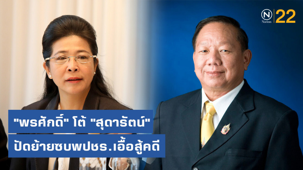"พรศักดิ์" โต้ "สุดารัตน์" ปัดย้ายซบพปชร.เอื้อสู้คดี