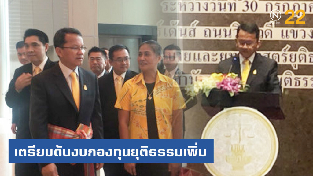 รมว.ยธ. เตรียมดันงบกองทุนยุติธรรมเพิ่ม รมว.ยธ. เตรียมดันงบกองทุนยุติธรรมเพิ่ม