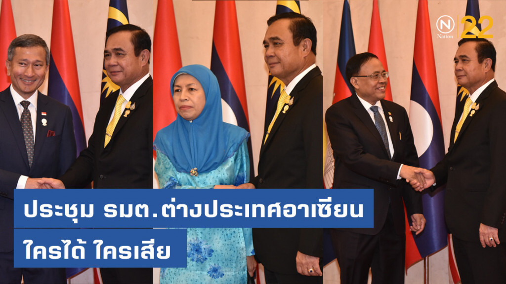จับตาเปิดประชุม รมต.ต่างประเทศอาเซียน ท่ามกลางความขัดแย้ง จีน สหรัฐฯ ใครได้ ใครเสีย