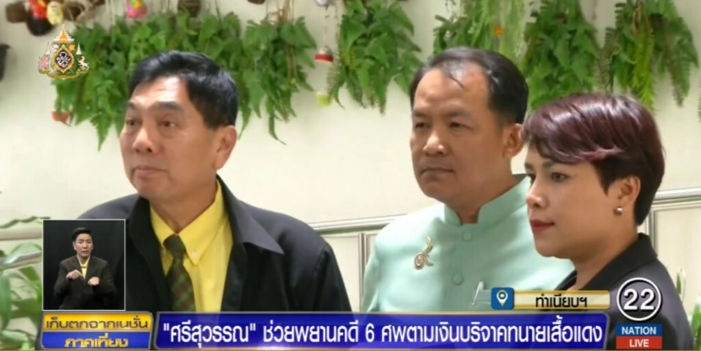 ศรีสุวรรณ....พาพยานปากเอกคดี 6 ศพวัดปทุมฯ ทวงเงินบริจาคทนายเสื้อแดง