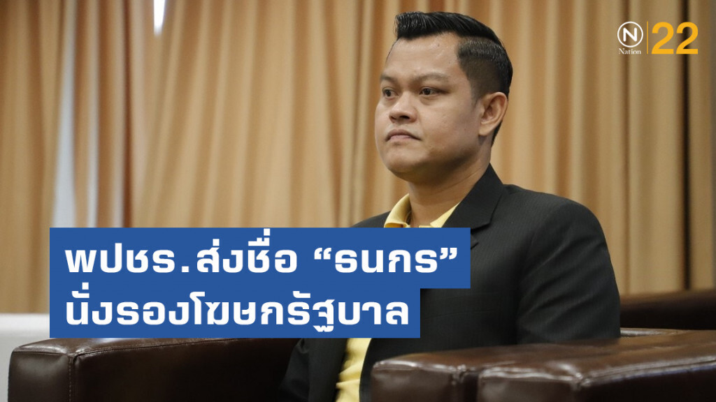 "พลังประชารัฐ" ส่งชื่อ "ธนกร" นั่งรองโฆษกรัฐบาล