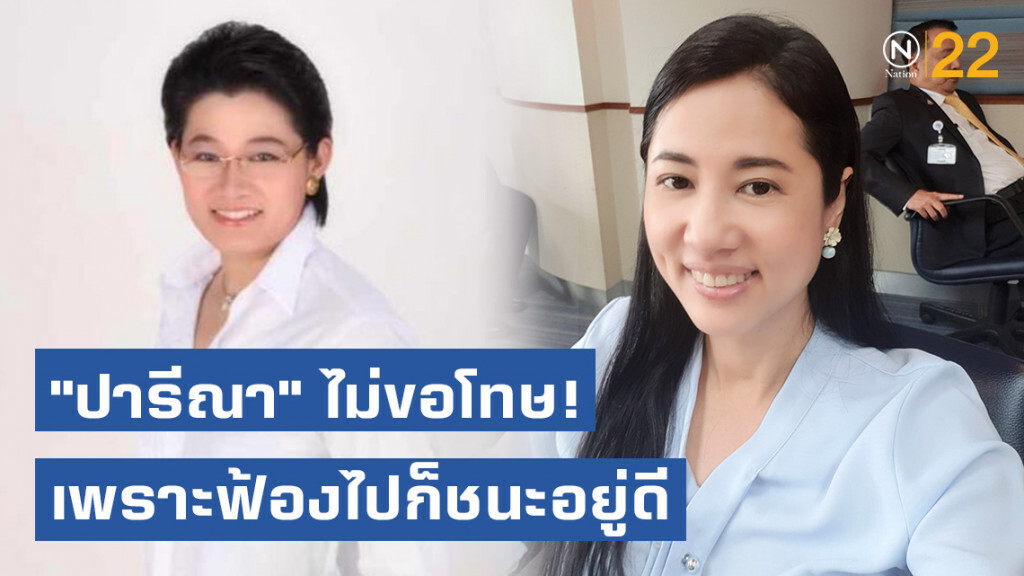 "ปารีณา" มั่นใจ! ไม่ขอโทษ พี่สาวอั๋น ภูวนาท เพราะฟ้องไปก็ชนะอยู่ดี
