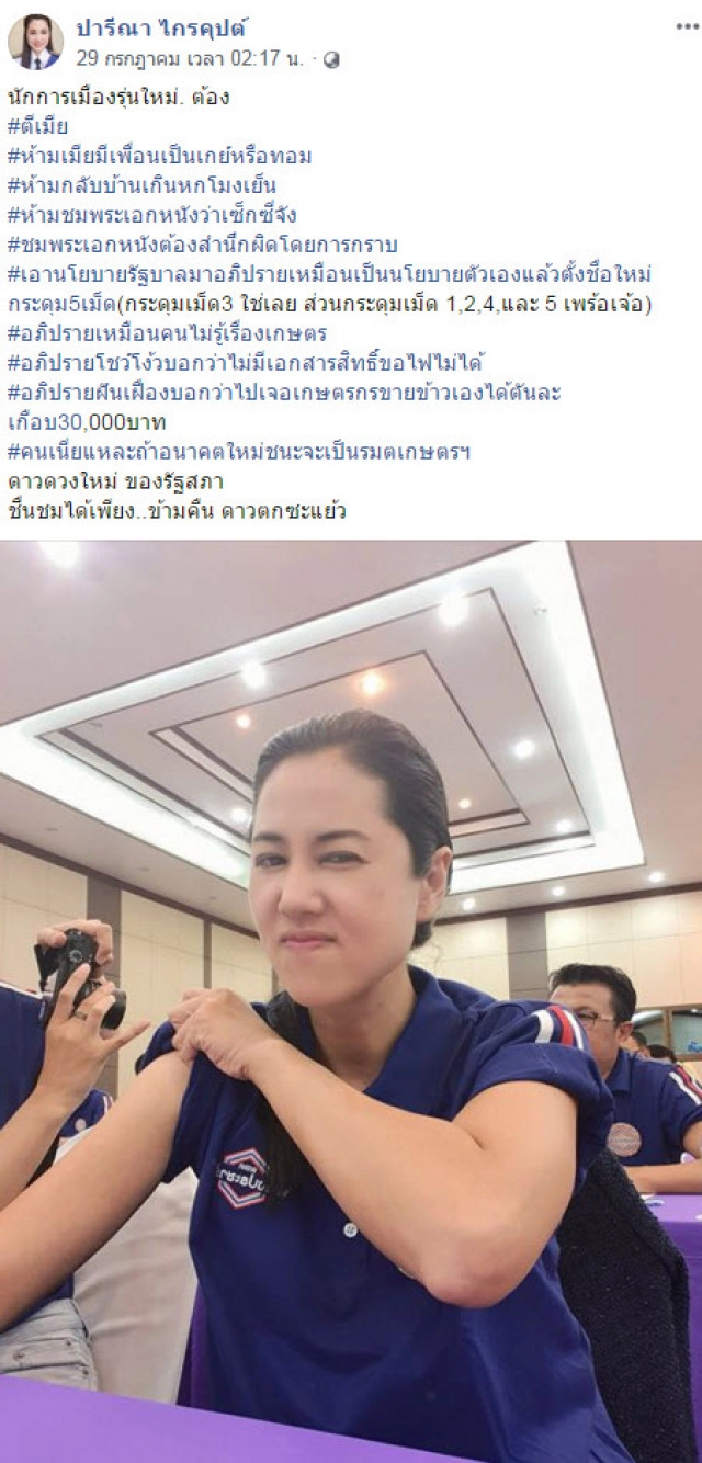 "ปารีณา" ทำซึ้ง บอก "ใครอยากด่าลุงตู่ มาด่าดิฉันแทน"