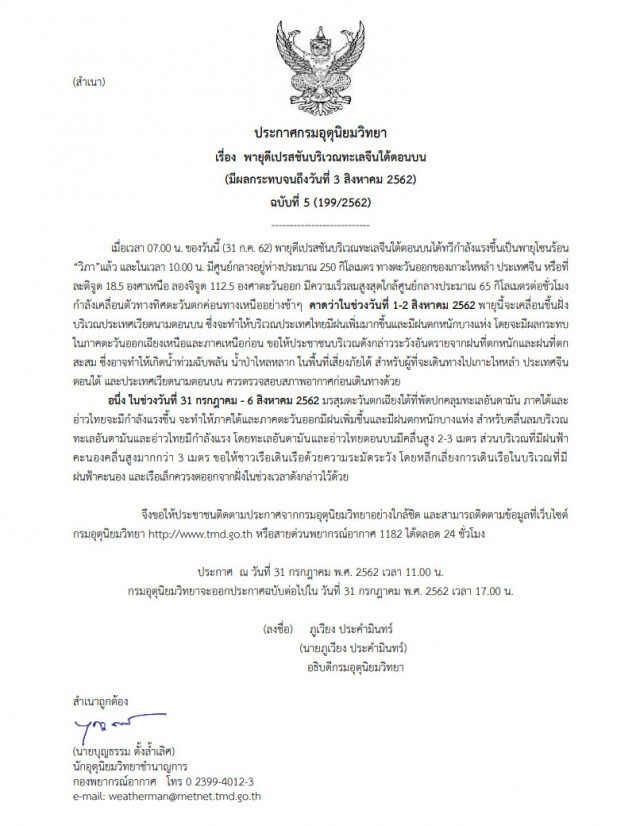 อุตุฯ ประกาศเตือน "พายุดีเปรสชัน" ฉบับที่ 5