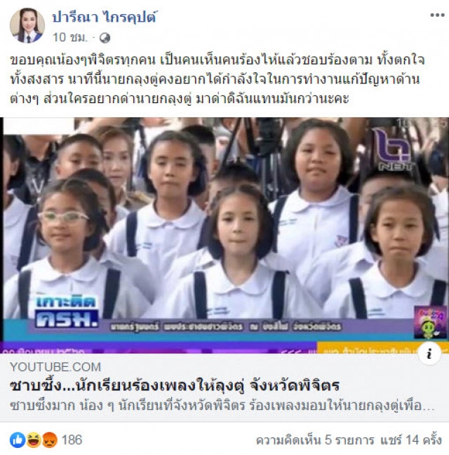 "ปารีณา" ทำซึ้ง บอก "ใครอยากด่าลุงตู่ มาด่าดิฉันแทน"