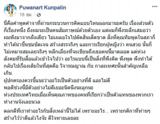 "ปารีณา" มั่นใจ! ไม่ขอโทษ พี่สาวอั๋น ภูวนาท เพราะฟ้องไปก็ชนะอยู่ดี