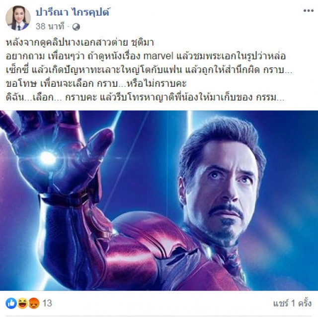 "ปารีณา" มั่นใจ! ไม่ขอโทษ พี่สาวอั๋น ภูวนาท เพราะฟ้องไปก็ชนะอยู่ดี