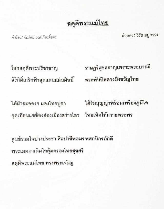 รบ.จัดทำบทเพลง "สดุดีพระแม่ไทย" เทิดพระเกียรติเนื่องในโอกาสวันเฉลิมฯ