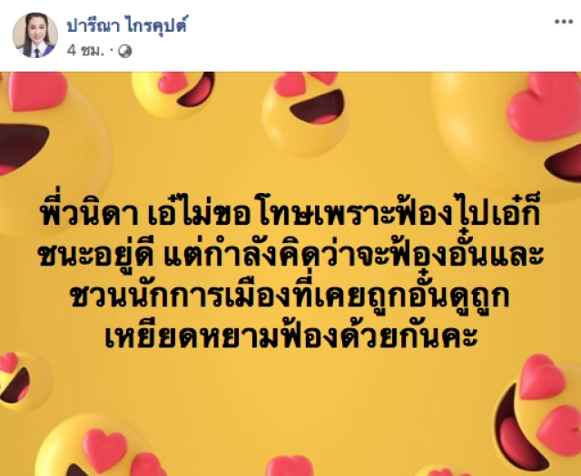 "ปารีณา" มั่นใจ! ไม่ขอโทษ พี่สาวอั๋น ภูวนาท เพราะฟ้องไปก็ชนะอยู่ดี