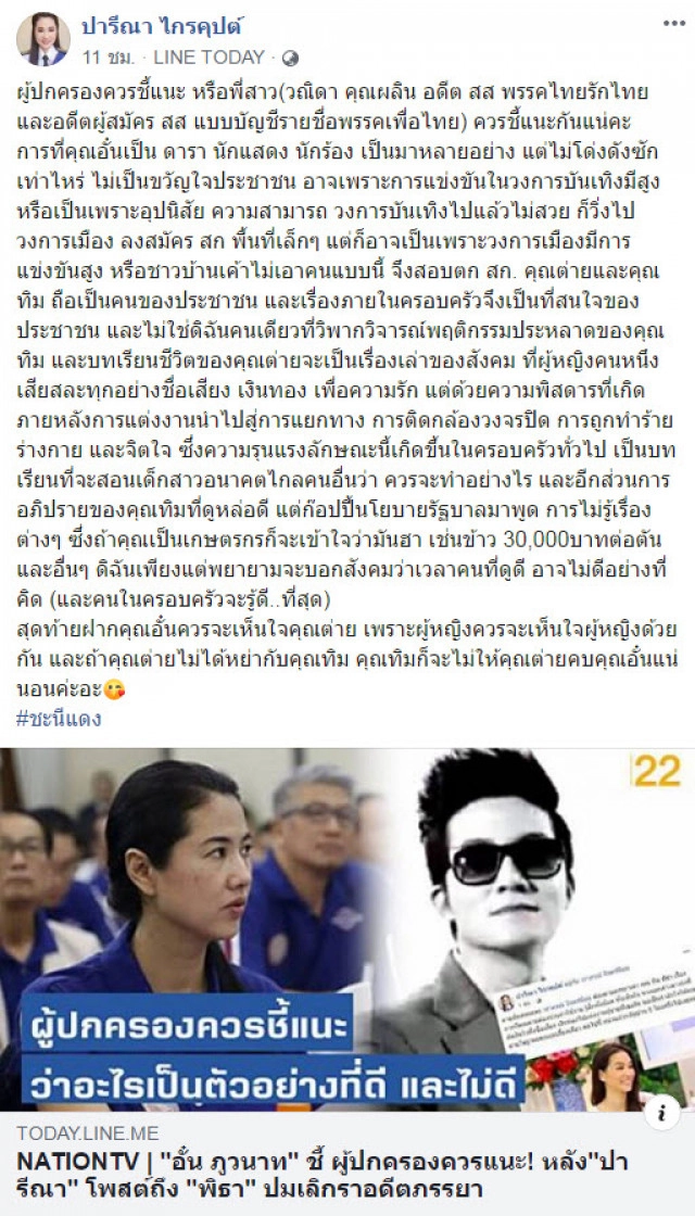 "ปารีณา" มั่นใจ! ไม่ขอโทษ พี่สาวอั๋น ภูวนาท เพราะฟ้องไปก็ชนะอยู่ดี