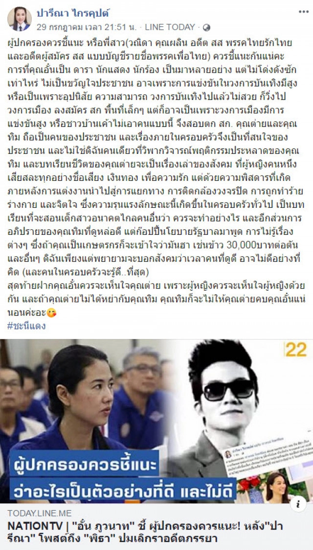 "ปารีณา" ทำซึ้ง บอก "ใครอยากด่าลุงตู่ มาด่าดิฉันแทน"