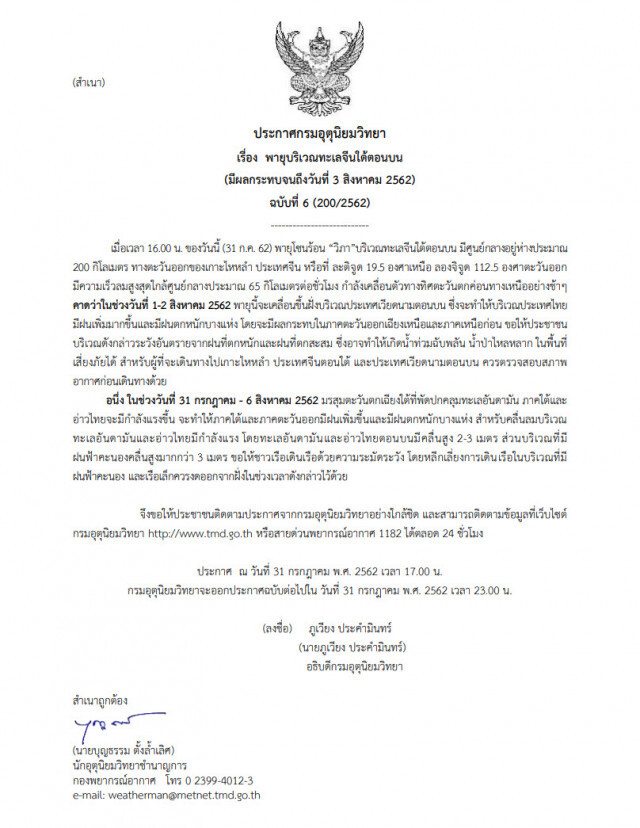 อุตุฯ ประกาศเตือน "พายุดีเปรสชัน" ฉบับที่ 6