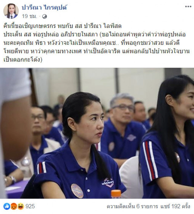 "ปารีณา" มั่นใจ! ไม่ขอโทษ พี่สาวอั๋น ภูวนาท เพราะฟ้องไปก็ชนะอยู่ดี