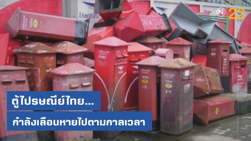 ตู้ไปรษณีย์ไทย...กำลังเลือนหายไปตามกาลเวลา