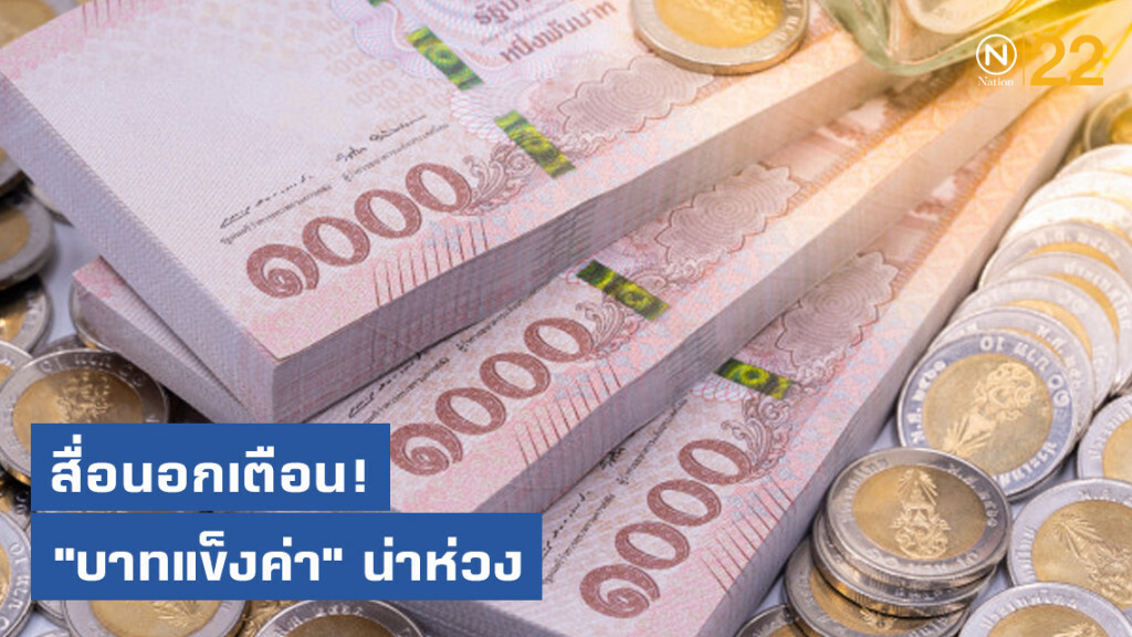 สื่อนอกเตือน! "บาทแข็งค่า" น่าห่วง สื่อนอกเตือน! "บาทแข็งค่า" น่าห่วง