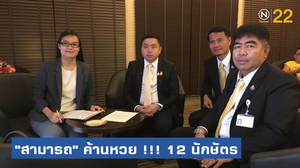 "สามารถ" ค้านหวย !!! 12 นักษัตร "สามารถ" ค้านหวย !!! 12 นักษัตร