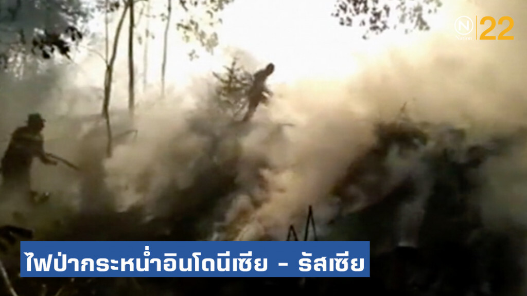 ไฟป่ากระหน่ำอินโดนีเซีย - รัสเซีย