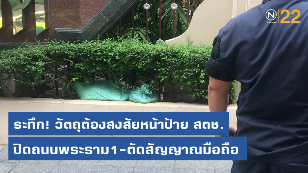 ระทึก! วัตถุต้องสงสัยหน้าป้าย สตช.ปิดถนนพระราม1-ตัดสัญญาณมือถือ