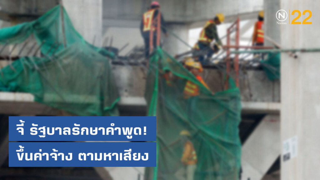 'แรงงาน'​ จี้พรรคร่วมรัฐบาล​รักษาคำพูด! ​ ขึ้นค่าจ้าง ตามที่ได้หาเสียงไว้ก่อนเลือกตั้ง​