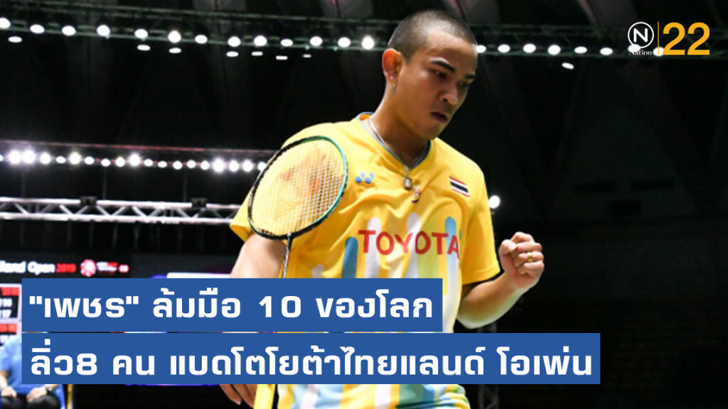 "เพชร" ล้มมือ 10 ของโลก ลิ่ว8 คน แบดโตโยต้าไทยแลนด์ โอเพ่น