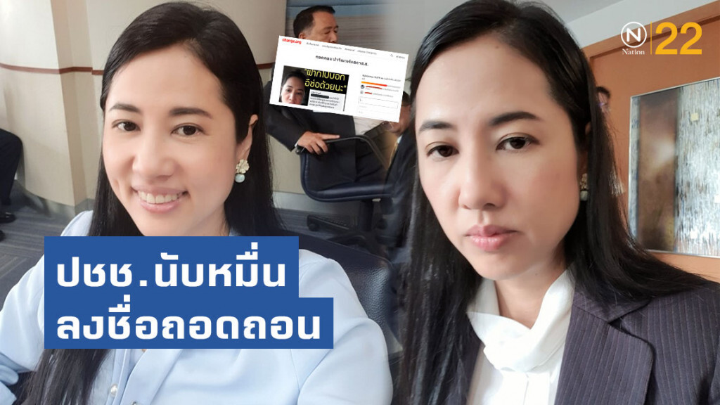 ปชช.ทนไม่ไหว!! ลงชื่อถอดถอน 'เอ๋ ปารีณา' พ้นสภาฯ นับหมื่น