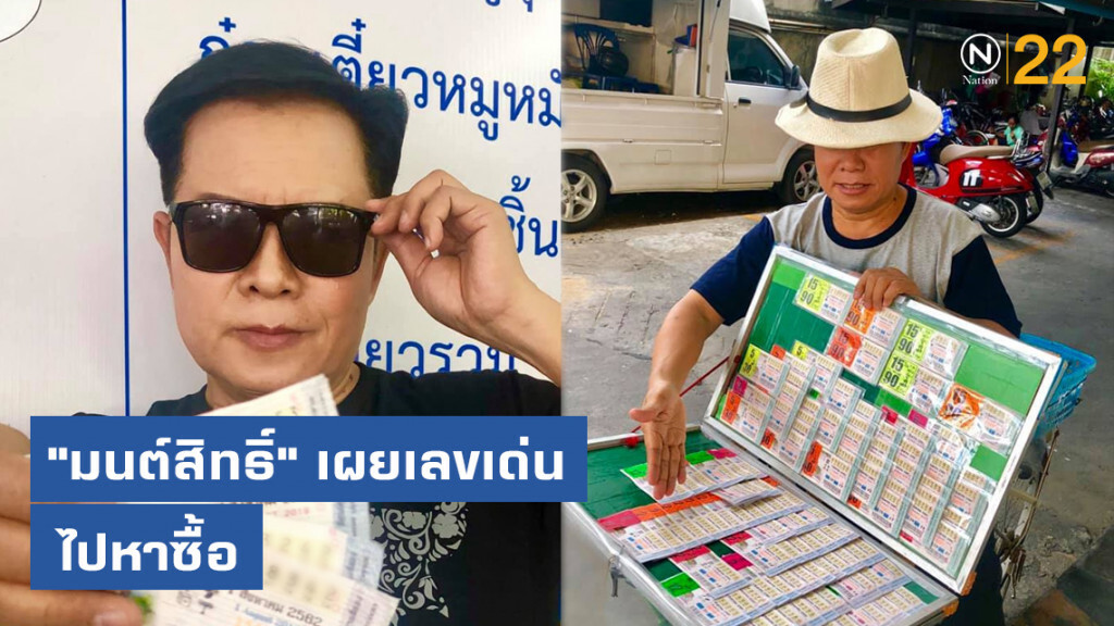 "มนต์สิทธิ์" เผยเลขเด่น แนะ อย่าขายบ้าน ขายรถซื้อ "มนต์สิทธิ์" เผยเลขเด่น แนะ อย่าขายบ้าน ขายรถซื้อ
