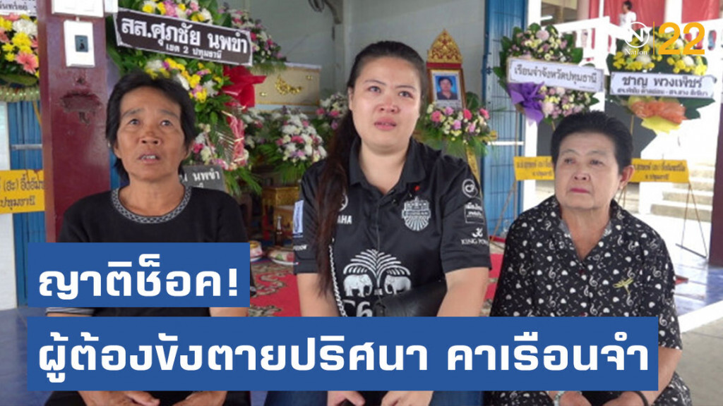 ผู้ต้องขังตายปริศนา คาเรือนจำ ผู้ต้องขังตายปริศนา คาเรือนจำ