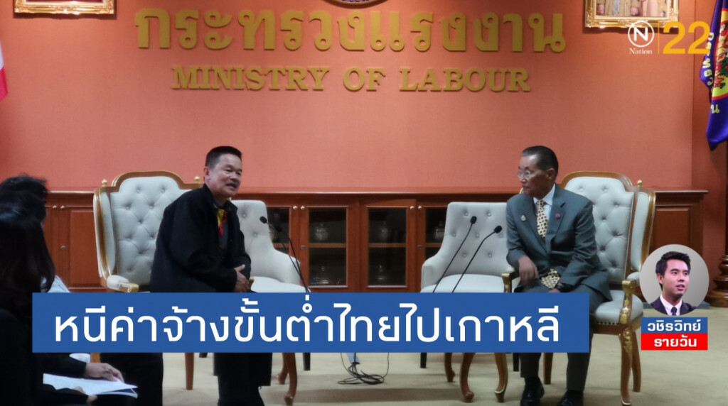 รู้ว่าเสี่ยงแต่คงต้องขอลอง! หนีค่าจ้างขั้นต่ำไทยไปเกาหลี​ โกยเงินแสน