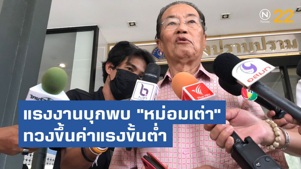 แรงงานบุกพบ "หม่อมเต่า" ทวงขึ้นค่าแรงขั้นต่ำ